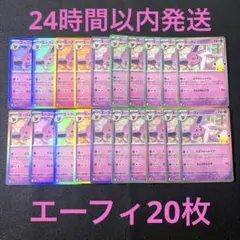 ポケモンカード エーフィ 20枚セット