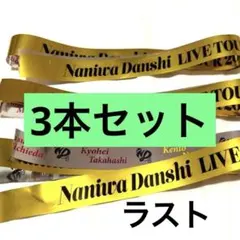 なにわ男子 銀テープ LIVE TOUR ND5 ND⁵ 銀テ 3本　香川