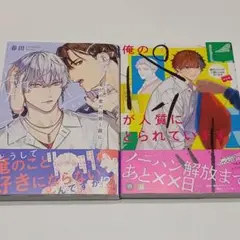 愛だの恋だの効く前に 俺のパンツが人質にとられています 新装版 2巻セット 春田