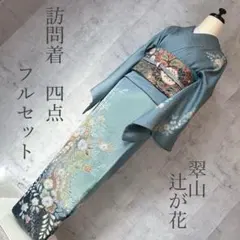 訪問着フルセット　辻が花　着物　正絹　翠山工房　ヤマト謹製　m1 2025年最新】辻が花 訪問着 フルセットの人気アイテム - メルカリ
