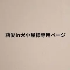 莉愛in犬小屋様専用ページ