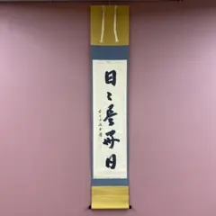 美品 掛け軸 福本積応作「日々是好日」宝林寺 共箱 禅語 茶掛け 2026年最新】日々是好日 掛軸の人気アイテム - メルカリ