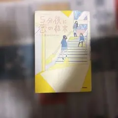 5分後に恋の結末