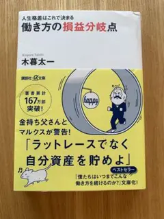 働き方の損益分岐点 人生格差はこれで決まる