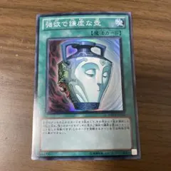 強欲で謙虚な壺 スーパー