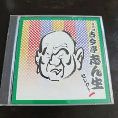 五代目古今亭志ん生セレクト一