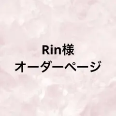 Rin様　オーダーページ