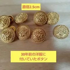 ゴールドボタン8個セット