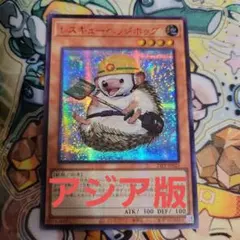 遊戯王　レスキューヘッジホッグ　アジア　赤シク　redシークレット