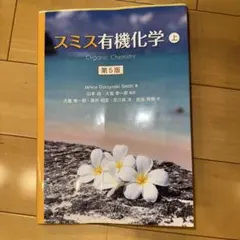 2025年最新】スミス有機化学の人気アイテム - メルカリ