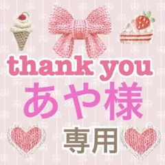 あや様 リクエスト 2点 まとめ商品