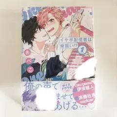 イケボ配信者は俺狙い！？①