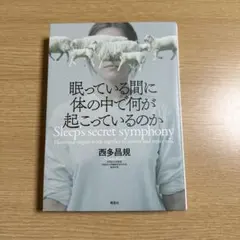 眠っている間に体の中で何が起こっているのか
