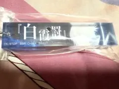 白霞討 アクリルキーホルダー