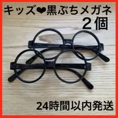 2個 子供用 黒ぶち 丸メガネ キッズ 伊達眼鏡 レンズなし おしゃれ コスプレ