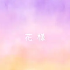 花様 専用ページ