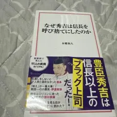 なぜ秀吉は信長を呼び捨てにしたのか