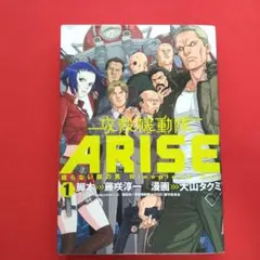 攻殻機動隊 ARISE 眠らない眼の男 1巻 - メルカリ