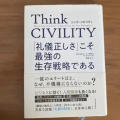 Think CIVILITY 「礼儀正しさ」こそ最強の生存戦略である
