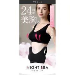 PIQUEFIT ナイトブラ 24時間美胸サポート　Lサイズ