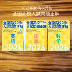 2026年度 全国高校入試問題正解3冊セット
