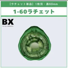 【新品】1-60 ラチェット ベイブレードX BX-35 1-60