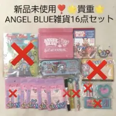 新品未使用❣️貴重✨ANGEL BLUE 雑貨10点セット❣️①