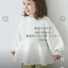 【新品タグ付き】pairmanon ホワイト ペプラムトレーナー 110cm