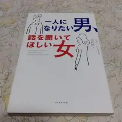 一人になりたい男、話を聞いてほしい女