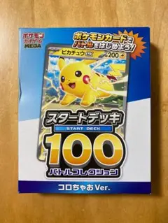 【新品未開封】ポケモンカードゲームスタートデッキ100（コロちゃお 付録）