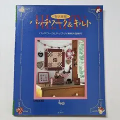 パッチワークキルト 趣味