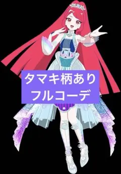 《タマキ柄あり》エターナルメロディカルテットスターノクターン フルコーデ