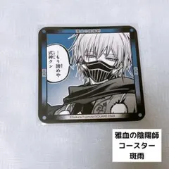 双星の陰陽師 特製コースターセット - メルカリ