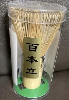 茶筅 百本立 茶道 抹茶泡立て　②