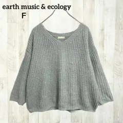 アースミュージック＆エコロジー ニット F ライトグレー Ｖネックオーバーサイズ