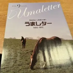 JRA うまレター　2026年9月号
