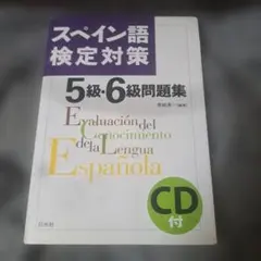 スペイン語検定対策5級・6級問題集