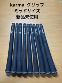 カーマ（Karma） ベルベットブラック　RF08 新品9本　即日発送可能