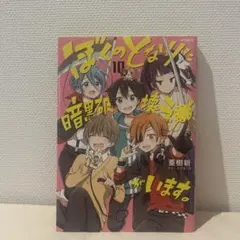 ぼくのとなりに暗黒破壊神がいます。　缶バッジ　アクリルキーホルダー 2025年最新】ぼくのとなりに暗黒破壊神がいますの人気アイテム