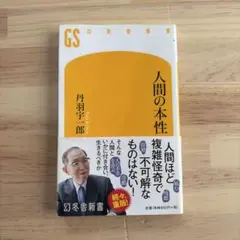 人間の本性