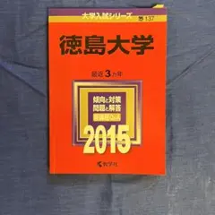 2025年最新】赤本 徳島大学の人気アイテム - メルカリ