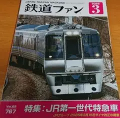 鉄道ファン 2025年3月号 特集 ＪＲ第一世代特急車