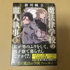 魔法律学校の麗人執事 1新川帆立