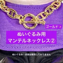SixTONES 手つなぎストぬい　マンテルネックレス② 金　はぴぬい　ぬい服