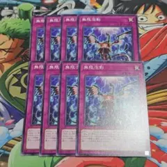 【遊戯】無限泡影【ノーマル/罠】SD48-JP031　8枚