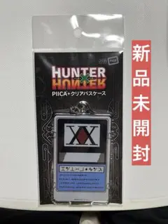 新品未開封品 HUNTER×HUNTER クリアパスケース ハンターライセンス