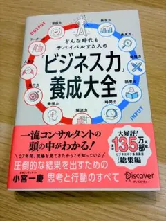 どんな時代もサバイバルする人の「ビジネス力」養成大全