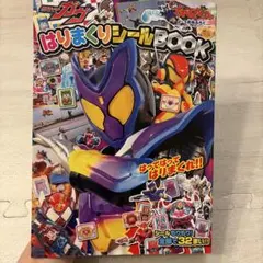 【Furious様専用】仮面ライダーガヴ　はりまくりシールBOOK