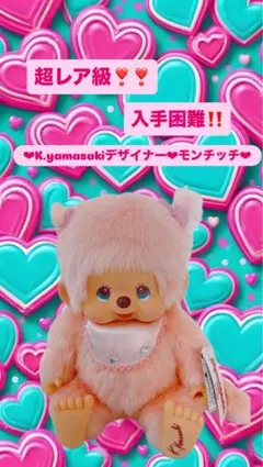 激レア モンチッチぬいぐるみピンクぬいぐるみK.yamasaki Limited