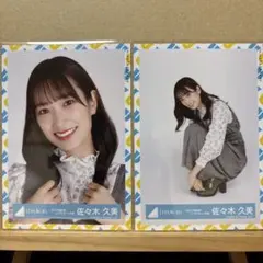 日向坂46 2021年春私服コーディネート衣装 生写真 佐々木久美 ヨリ、座り